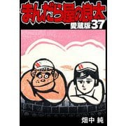 まんだら屋の良太 愛蔵版 37（スマートゲート） [電子書籍]