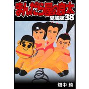 まんだら屋の良太 愛蔵版 38（スマートゲート） [電子書籍]