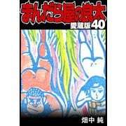 まんだら屋の良太 愛蔵版 40（スマートゲート） [電子書籍]