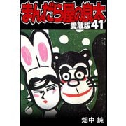 まんだら屋の良太 愛蔵版 41（スマートゲート） [電子書籍]