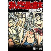 まんだら屋の良太 愛蔵版 43（スマートゲート） [電子書籍]