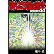 まんだら屋の良太 愛蔵版 44（スマートゲート） [電子書籍]
