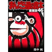まんだら屋の良太 愛蔵版 46（スマートゲート） [電子書籍]