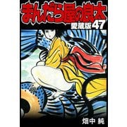まんだら屋の良太 愛蔵版 47（スマートゲート） [電子書籍]