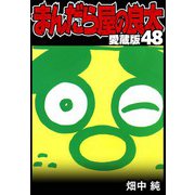 まんだら屋の良太 愛蔵版 48（スマートゲート） [電子書籍]