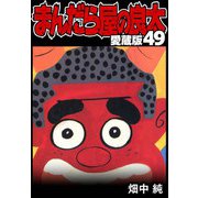 まんだら屋の良太 愛蔵版 49（スマートゲート） [電子書籍]