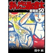 まんだら屋の良太 愛蔵版 50（スマートゲート） [電子書籍]