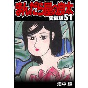 まんだら屋の良太 愛蔵版 51（スマートゲート） [電子書籍]