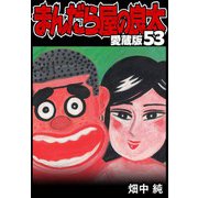 まんだら屋の良太 愛蔵版 53（スマートゲート） [電子書籍]