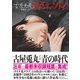 古屋兎丸短篇集 1985年のソドム（太田出版） [電子書籍]