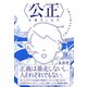 〈公正（フェアネス）〉を乗りこなす（太郎次郎社エディタス） [電子書籍]
