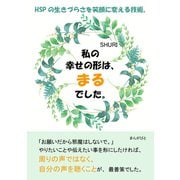 私の幸せの形は、まるでした。HSPの生きづらさを笑顔に変える技術。（まんがびと） [電子書籍]