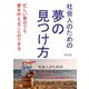 社会人のための夢の見つけ方 忙しい毎日でも夢を叶えることができる（まんがびと） [電子書籍]