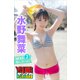 水野舞菜 NEXT推しガール！ 2 ヤンマガデジタル写真集（講談社） [電子書籍]