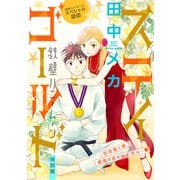 花ゆめAi ステイゴールド-鉄壁ハニームーン 特別編-（白泉社） [電子書籍]