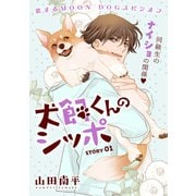 花ゆめAi 犬飼くんのシッポ-恋するMOON DOGスピンオフ- story01（白泉社） [電子書籍]