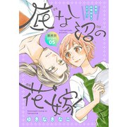 花ゆめAi 底なし沼の花嫁 story05（白泉社） [電子書籍]