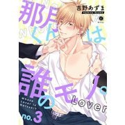 那月くんは誰のモノ。 （3）（eBookJapan Plus） [電子書籍]