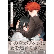 アメジストの心音（合本版） 上巻（eBookJapan Plus） [電子書籍]