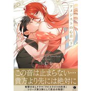 アメジストの心音（合本版） 下巻（eBookJapan Plus） [電子書籍]