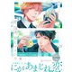 恋、泡沫、思ヒソメシカ（合本版）（eBookJapan Plus） [電子書籍]