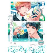 恋、泡沫、思ヒソメシカ（合本版）（eBookJapan Plus） [電子書籍]