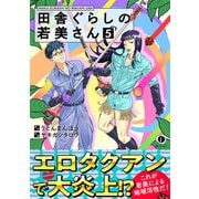 田舎ぐらしの若美さん（合本版）（5）（eBookJapan Plus） [電子書籍]