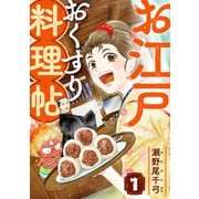 お江戸おくすり料理帖 1話（eBookJapan Plus） [電子書籍]