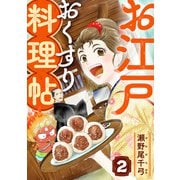 お江戸おくすり料理帖 2話（eBookJapan Plus） [電子書籍]
