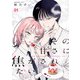 その甘さに焦がされたい（合本版） 1巻（eBookJapan Plus） [電子書籍]