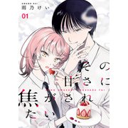 その甘さに焦がされたい（合本版） 1巻（eBookJapan Plus） [電子書籍]