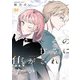 その甘さに焦がされたい（合本版） 2巻（eBookJapan Plus） [電子書籍]