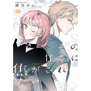その甘さに焦がされたい（合本版） 2巻（eBookJapan Plus） [電子書籍]