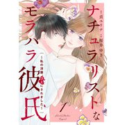 ナチュラリストなモラハラ彼氏～私の洋服、ゴミにされました～ 1話（eBookJapan Plus） [電子書籍]