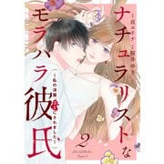 ナチュラリストなモラハラ彼氏～私の洋服、ゴミにされました～ 2話（eBookJapan Plus） [電子書籍]