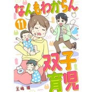 なんもわからん双子育児 11話（eBookJapan Plus） [電子書籍]