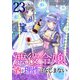 悪役令嬢、酒と理性はなじまない 23話（eBookJapan Plus） [電子書籍]
