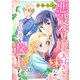 悪役令嬢、大好きな妹のためにその名を返上する 13話（eBookJapan Plus） [電子書籍]