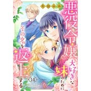 悪役令嬢、大好きな妹のためにその名を返上する 14話（eBookJapan Plus） [電子書籍]