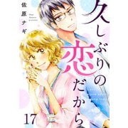 久しぶりの恋だから 17話（eBookJapan Plus） [電子書籍]