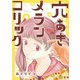 穴あきメランコリック（合本版） 1巻（eBookJapan Plus） [電子書籍]