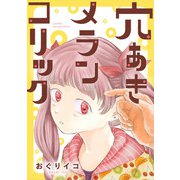 穴あきメランコリック（合本版） 1巻（eBookJapan Plus） [電子書籍]