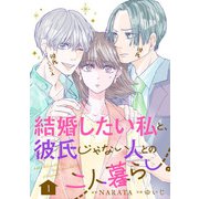 結婚したい私と、彼氏じゃない人との二人暮らし。 1話（eBookJapan Plus） [電子書籍]