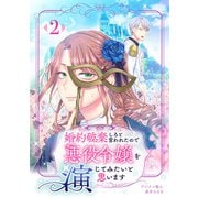 婚約破棄しろと言われたので悪役令嬢を演じてみたいと思います 2話（eBookJapan Plus） [電子書籍]