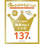 オレンジページnet みんなの検索No.1レシピ137（オレンジページ） [電子書籍]
