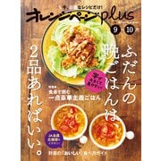 オレンジページplus 9-10月 ふだんの晩ごはんは、2品あればいい。（オレンジページ） [電子書籍]