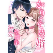 かりそめ婚～スパダリ幼馴染の溺愛が止まりません！？ 7（サンゲキコミック） [電子書籍]