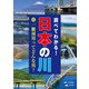 調べてわかる！日本の川 1一級河川ってどんな川？（汐文社） [電子書籍]