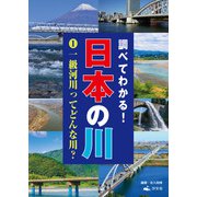 調べてわかる！日本の川 1一級河川ってどんな川？（汐文社） [電子書籍]