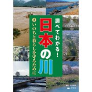 調べてわかる！日本の川 2いのちと暮らしを守るために（汐文社） [電子書籍]